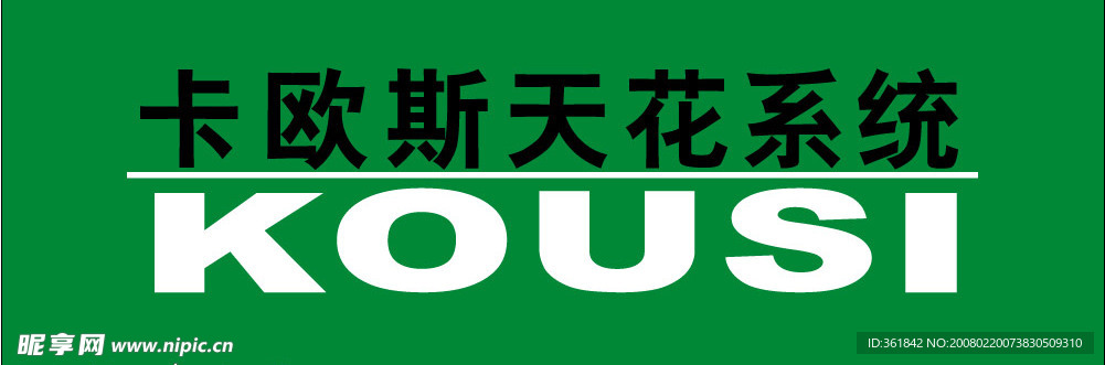 卡欧斯天花