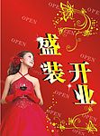 盛装开业
