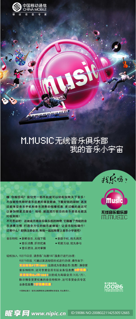 移动无线音乐俱乐部广告分层图
