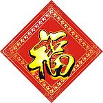 新年福字