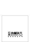 和基格阑晴天