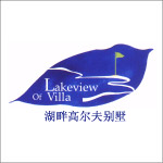 湖畔高尔夫别墅