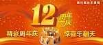 12周年庆