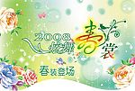 经典设计春2