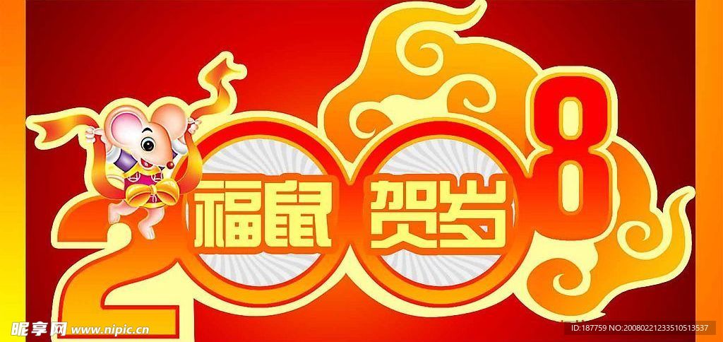 2008艺术字
