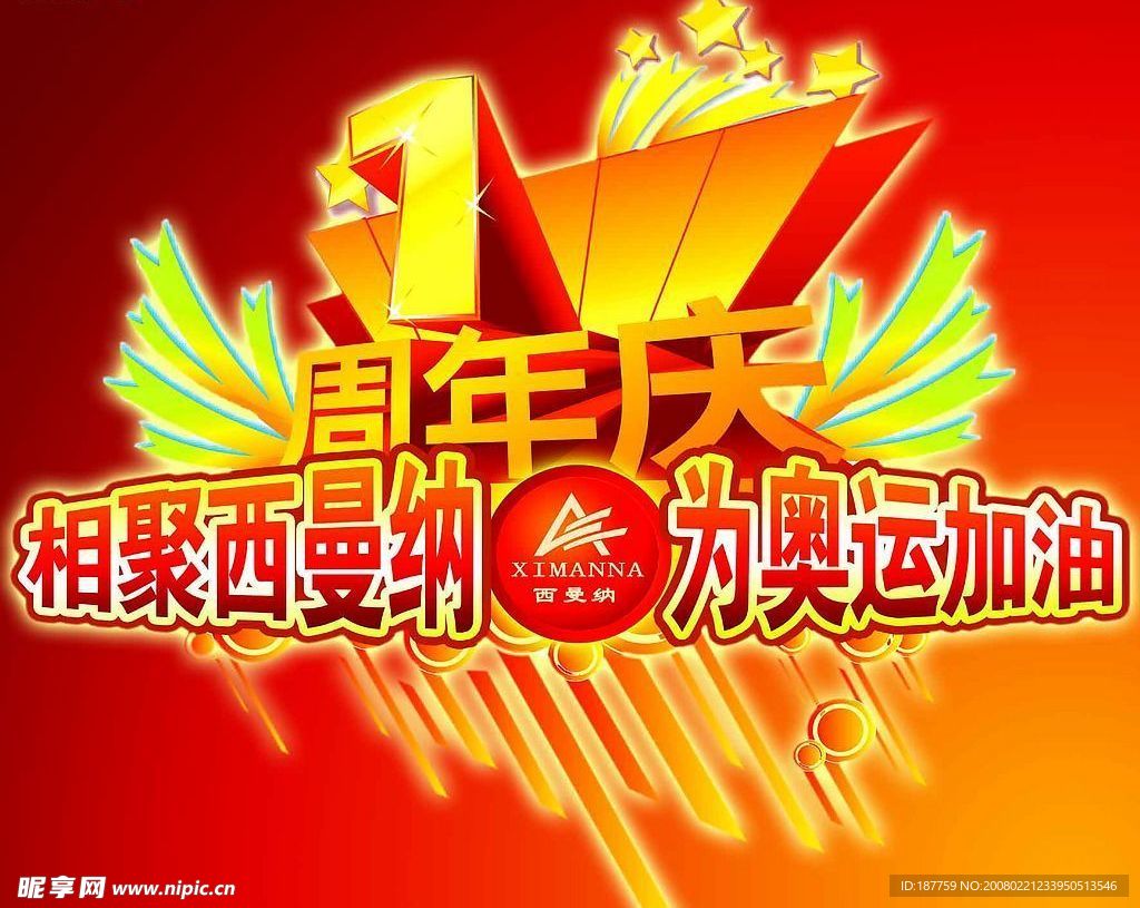 周年庆典素材