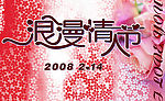 情人节