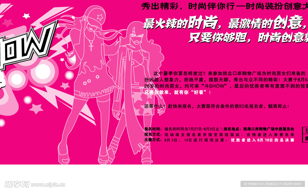 时装秀装扮比赛报广
