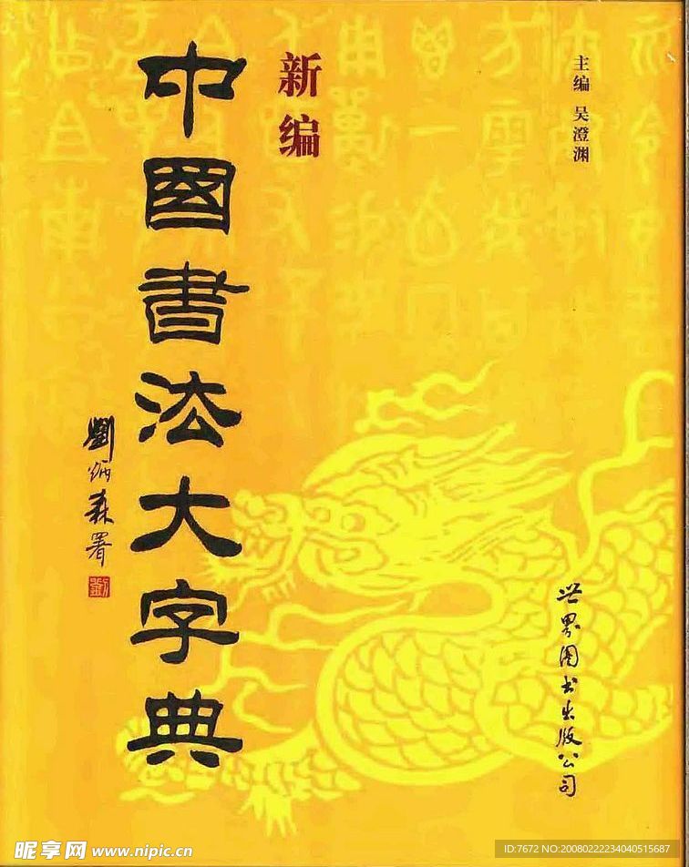 书法大字典 设计必备