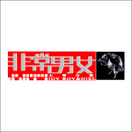 非常男女公寓