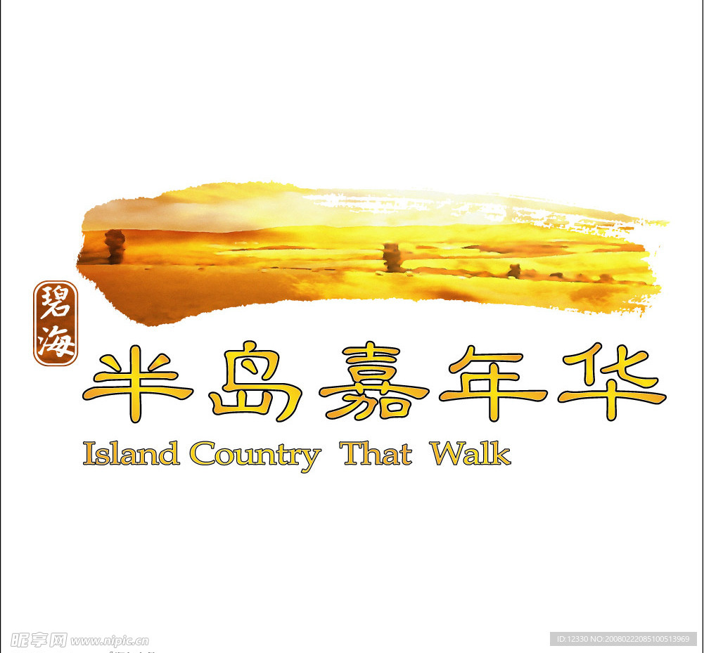 碧海半岛嘉年华