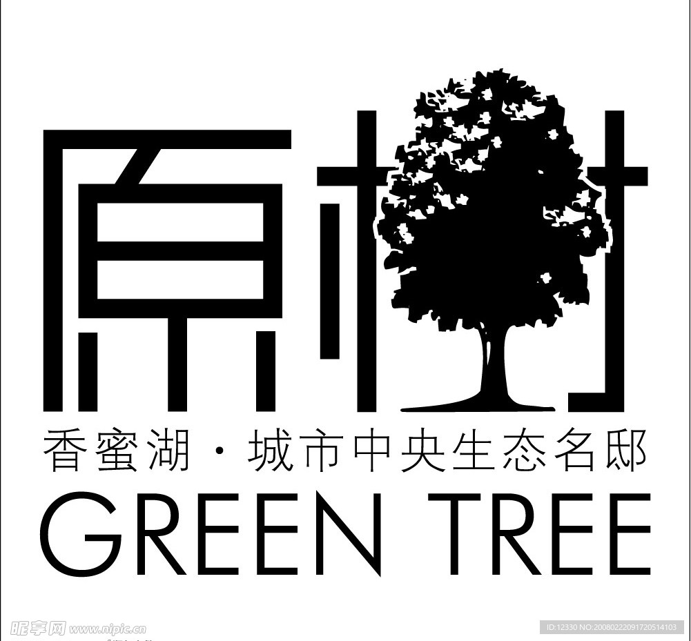 原树