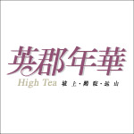 英郡年华