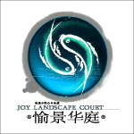 愉景华庭