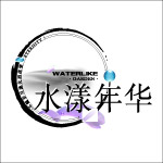 水漾年华
