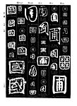 书法大字典 设计必备
