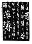 书法大字典  设计必备