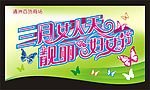 3.8妇女节吊旗