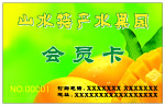 山水水果园-会员卡