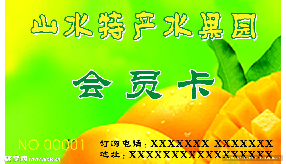 山水水果园-会员卡