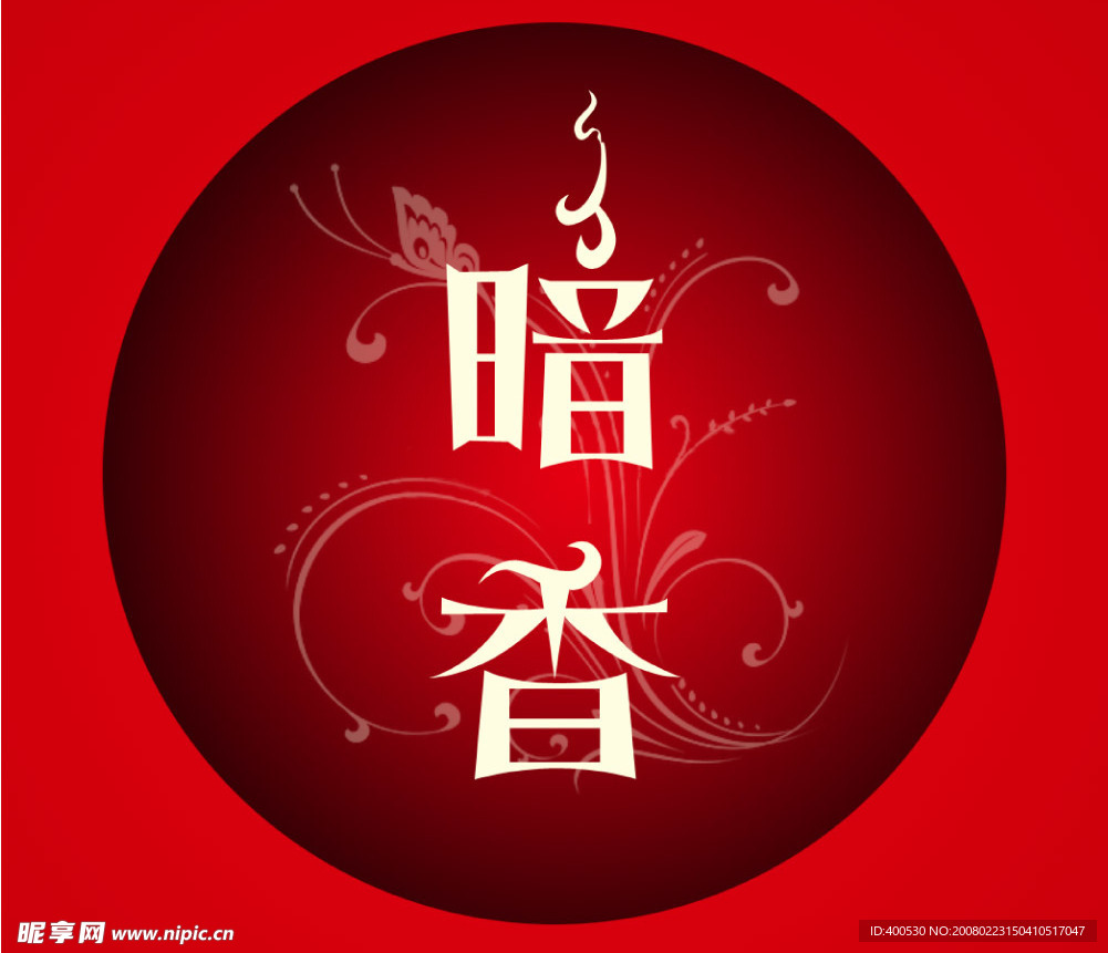 暗香