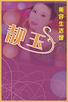 靓玉美容