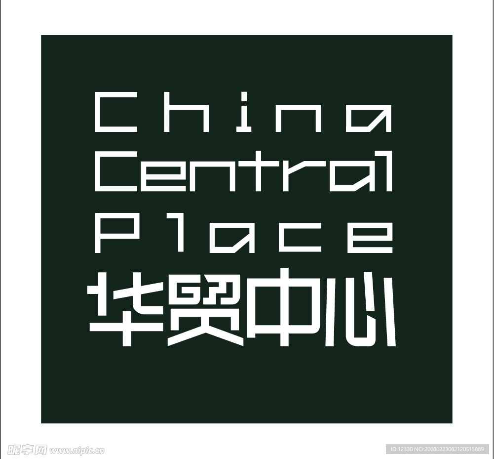 华贸中心