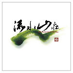 流水山庄