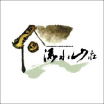 流水山庄