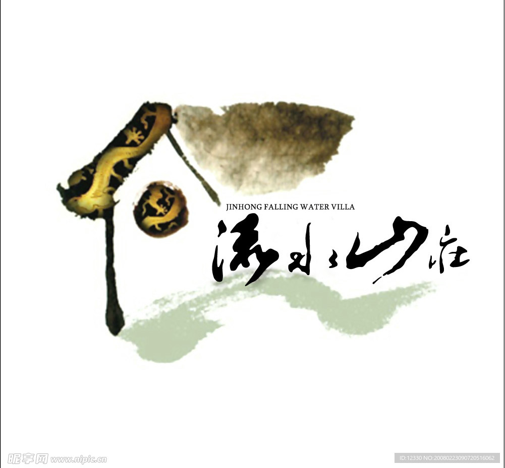 流水山庄