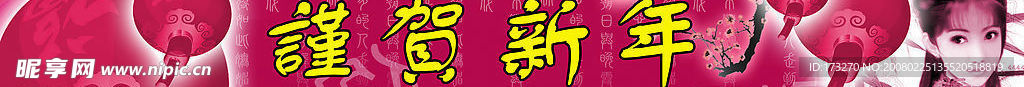 谨贺新年