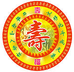 寿