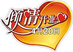 激情开业