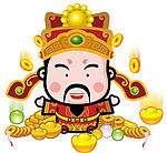 财神爷