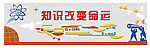 知识改变命运