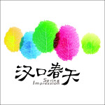 汉口春天