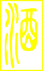 酒字