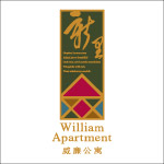 威廉公寓