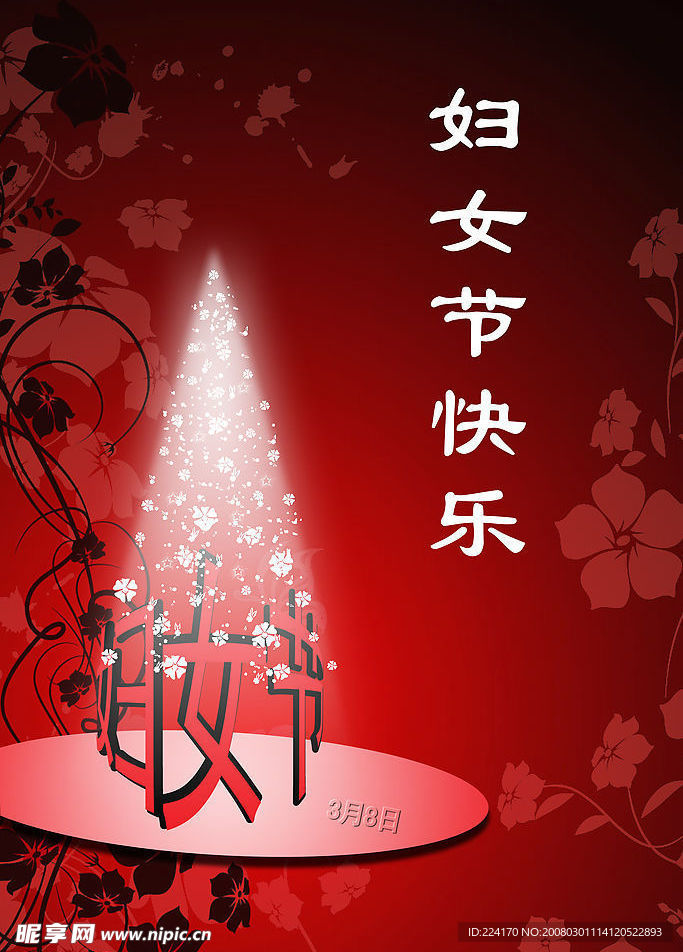 三八节快乐