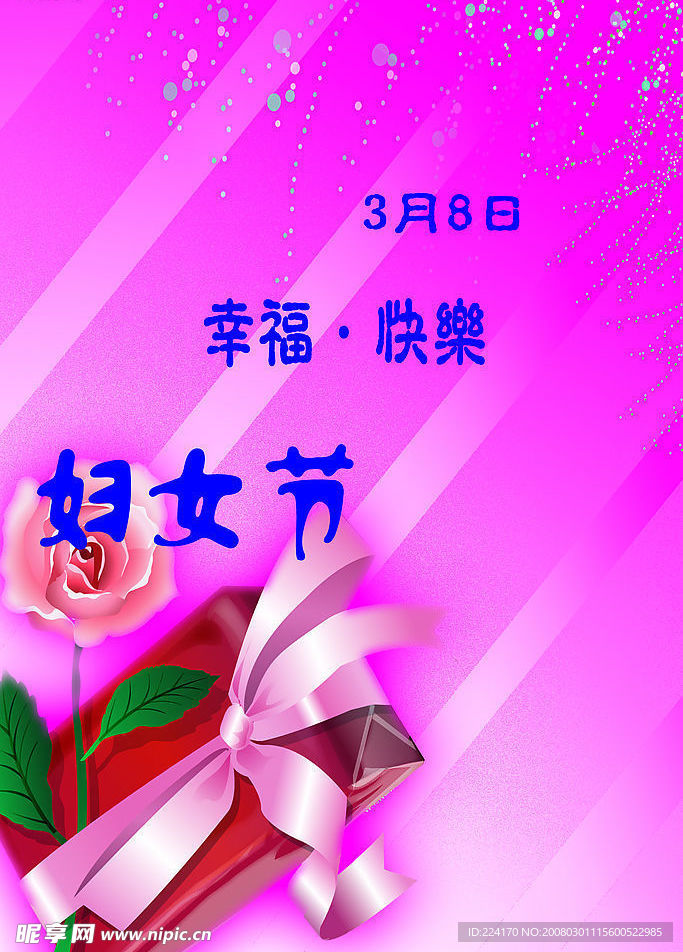 妇女节快乐