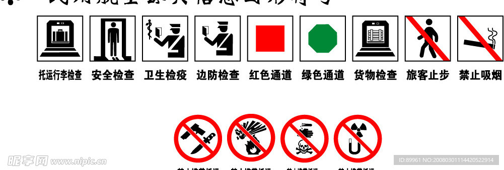 民用航空公共信息图形符号矢量图