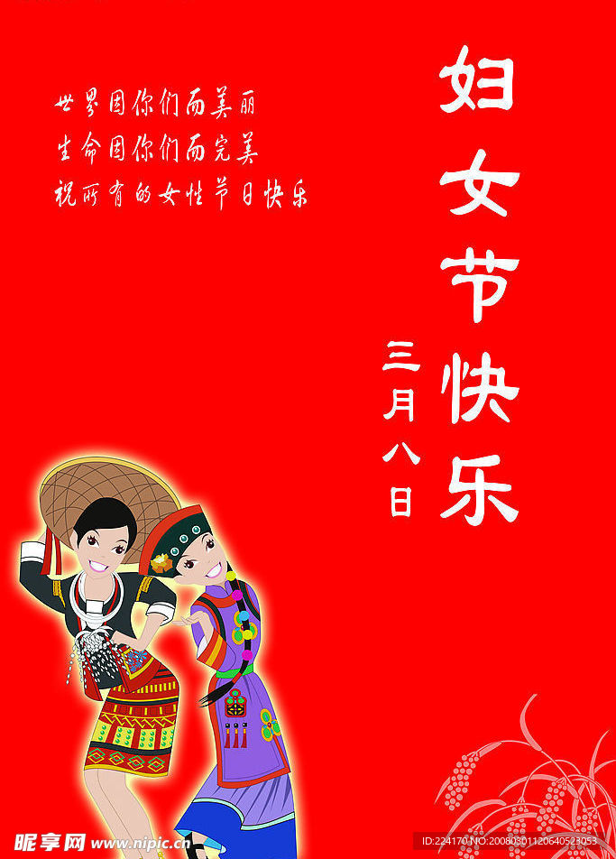 妇女节快乐