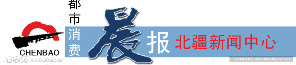 晨报