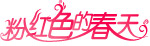 粉红色春天