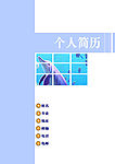 个人简历