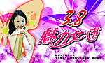 08妇女节商场宣传海报