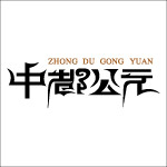中都公元