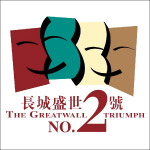 长城盛世2号