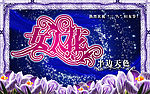 女人花(PSD)