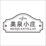 美泉小庄